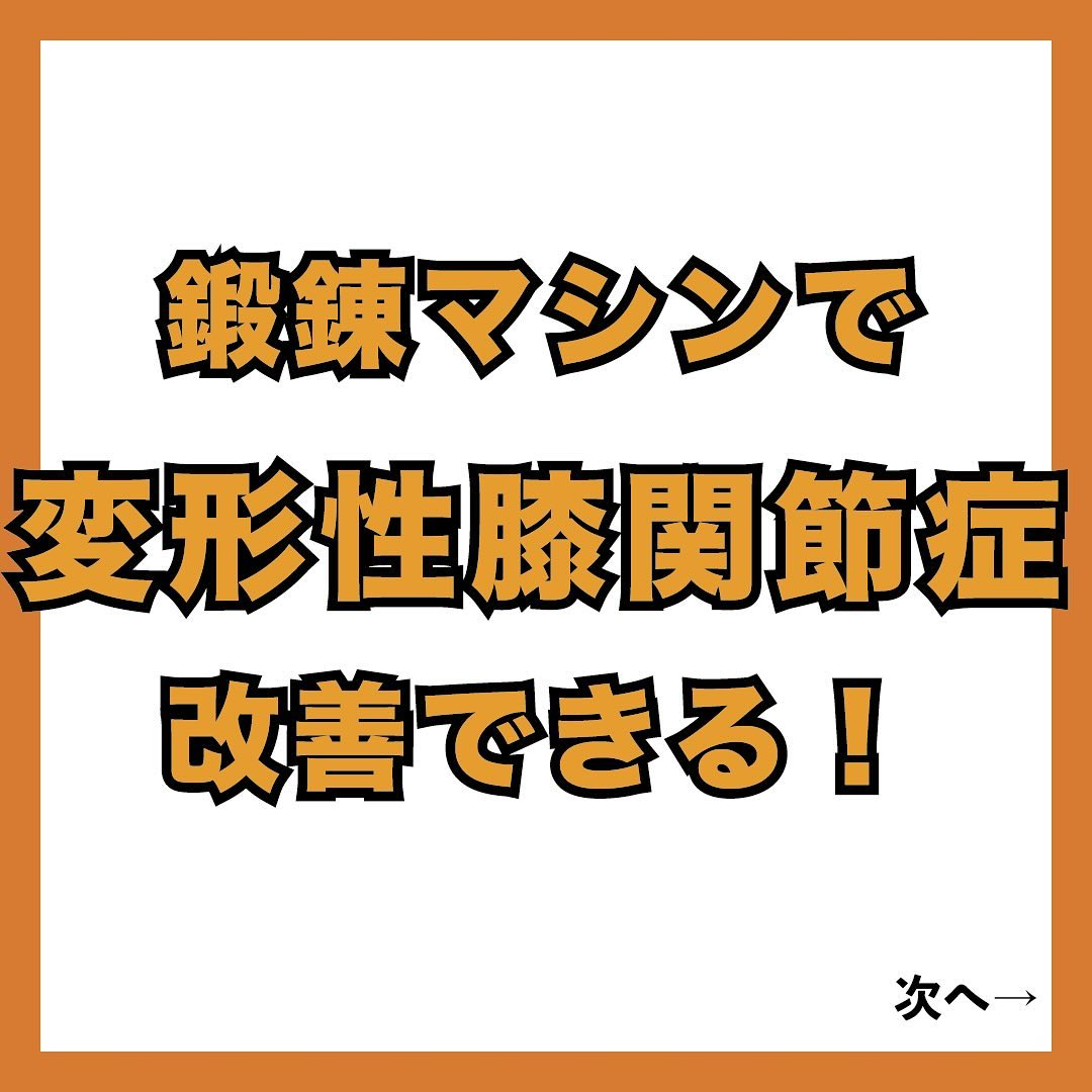 鍛錬マシンで変形性膝関節症を改善！ | ブログ | 広島県福山市のジムならみんなのジムニーランド