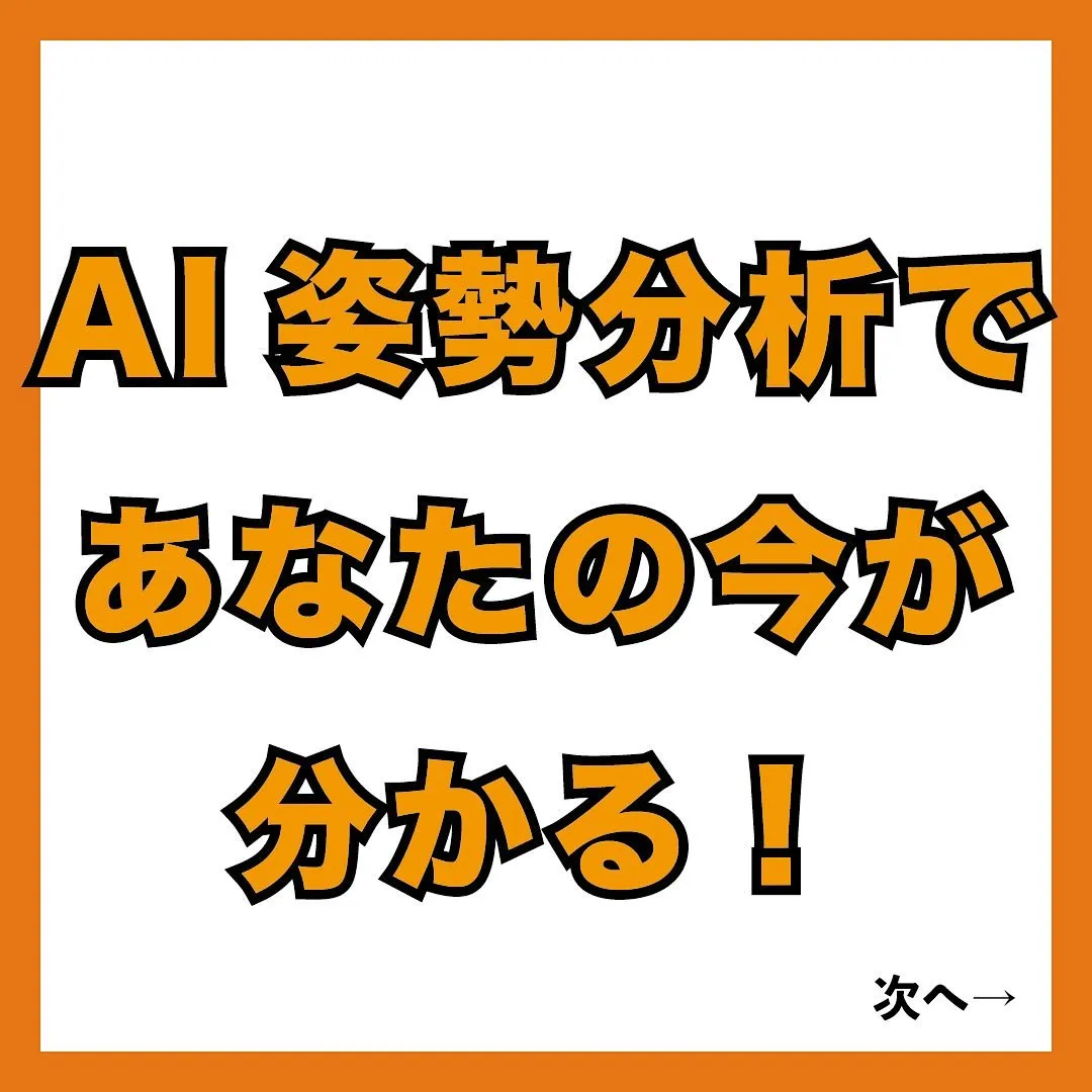 ⁡AIによる姿勢分析を行ってみませんか？