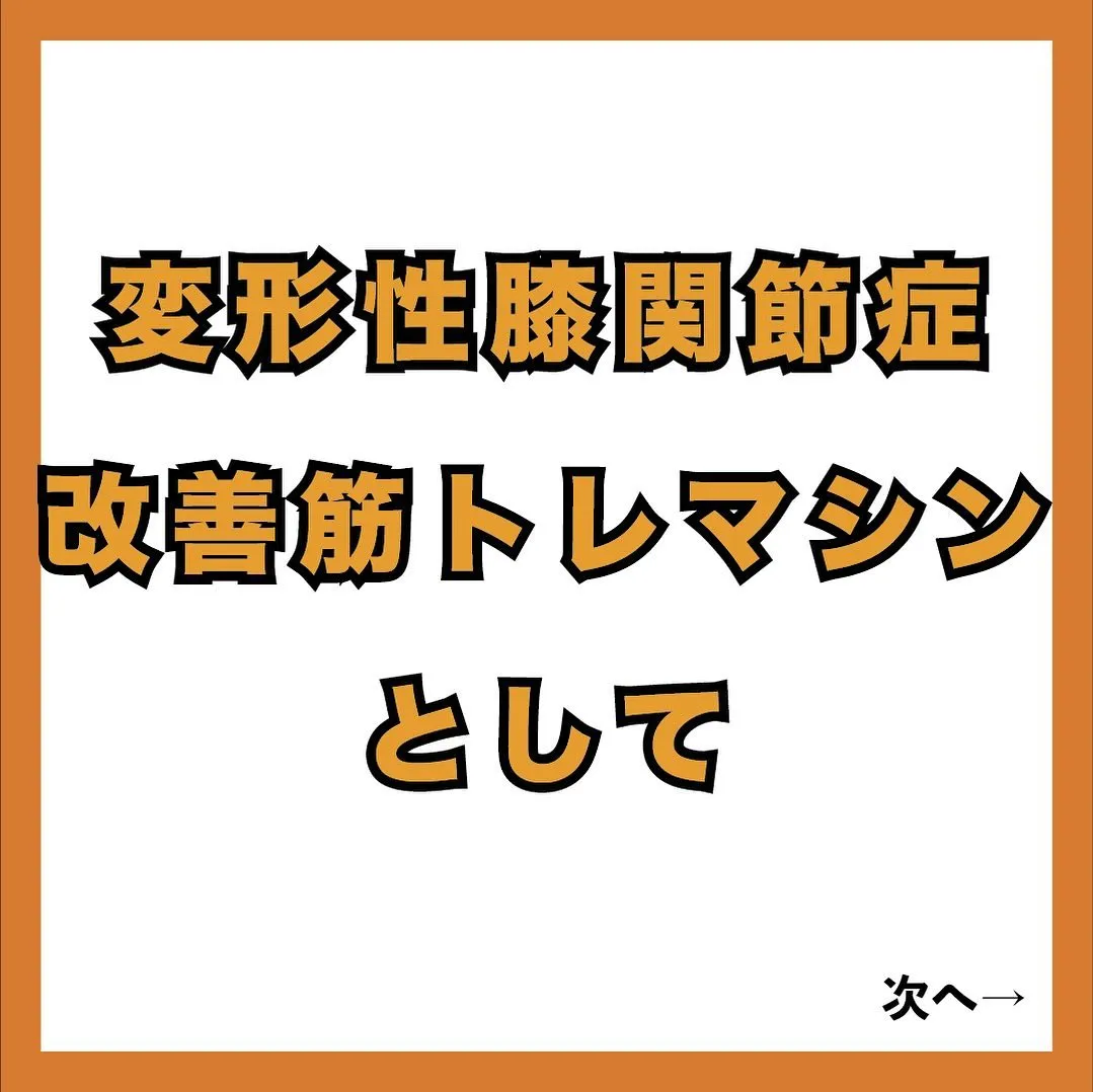 鍛錬マシンで変形性膝関節症を改善！