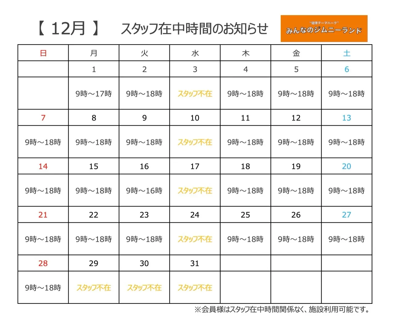 ❄️12月のスタッフ在中時間のお知らせ❄️