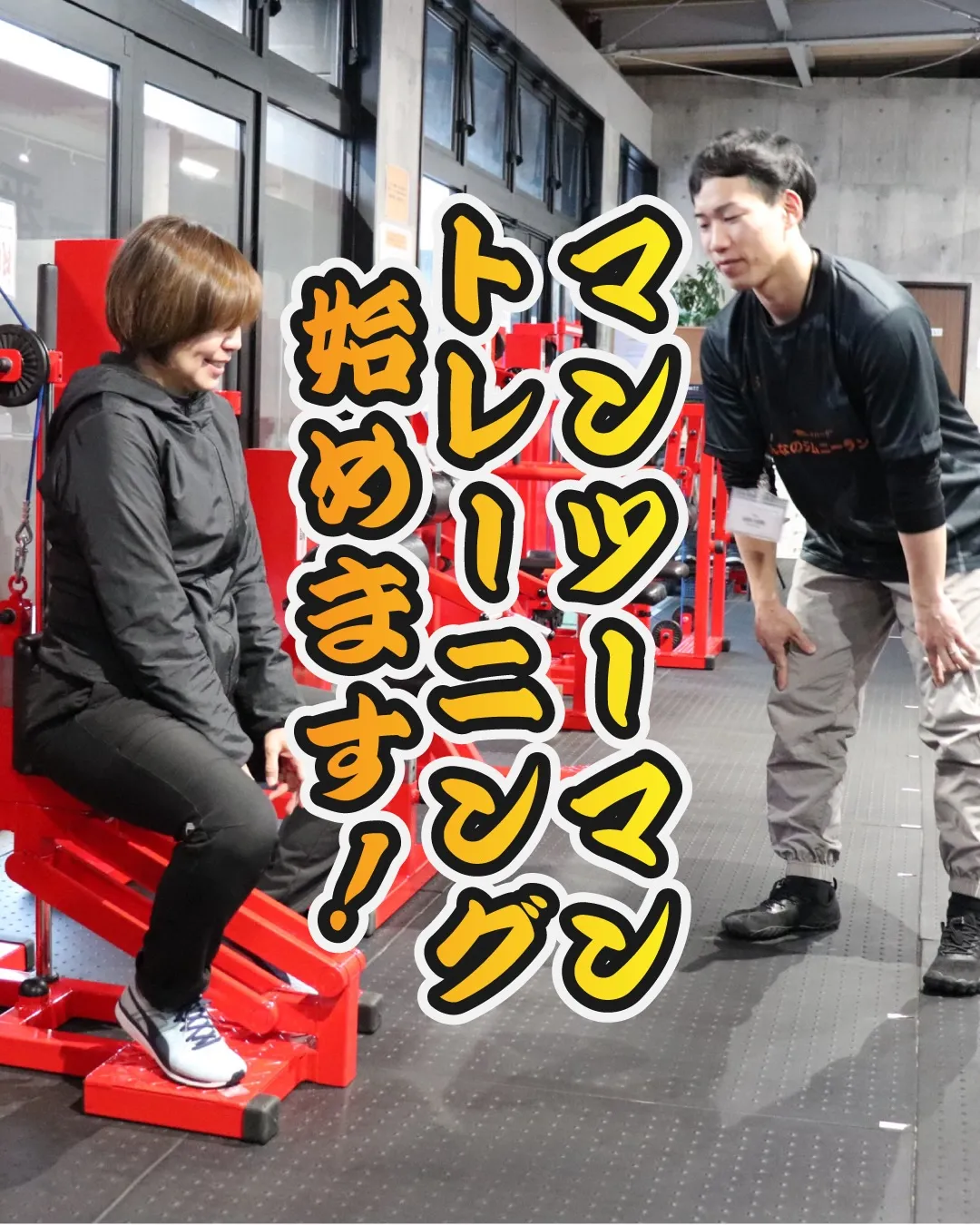 【マンツーマントレーニング、始めます】