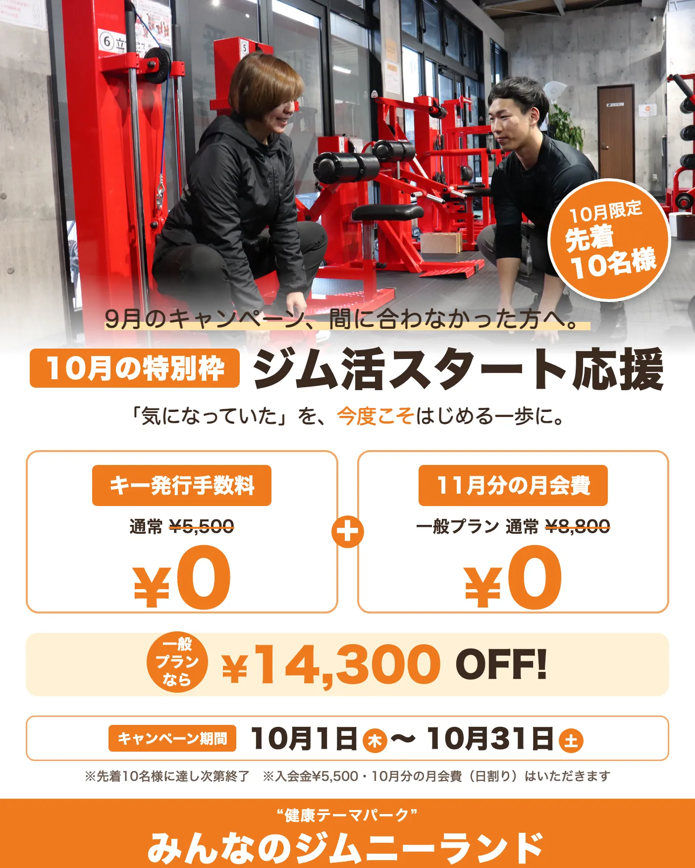 10月の特別枠　ジム活スタート応援　先着10名様　キー発行手数料・11月分の月会費0円（10月1日〜10月31日）